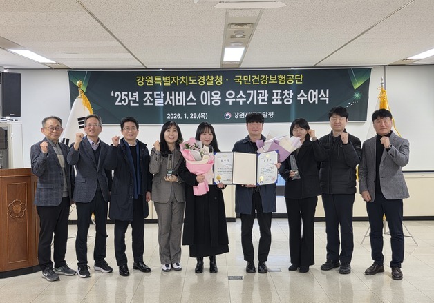 강원경찰청·국민건강보험공단, '2025 조달 서비스 우수기관' 선정