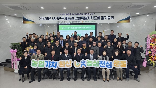 한국새농민 강원도회, 정기총회 개최…"지속 가능 농업·농촌 구현 노력"