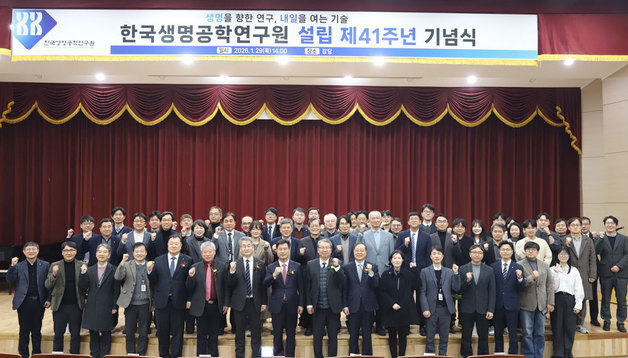 "글로벌 바이오 허브로 도약"…생명연 설립 41주년 기념식