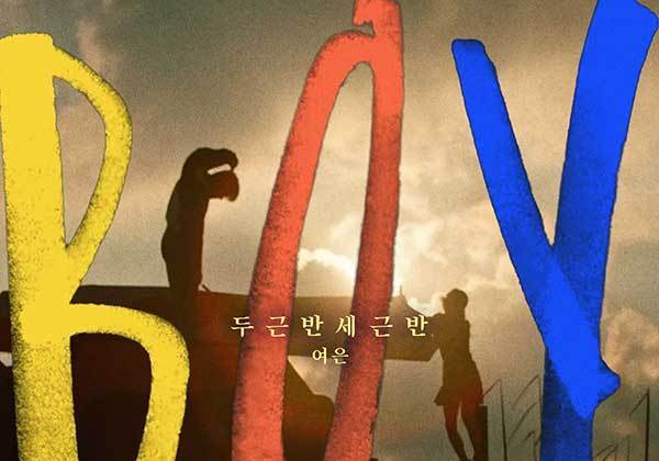 여은 '보이' OST 마지막곡 '두근 반 세근 반' 참여…29일 공개