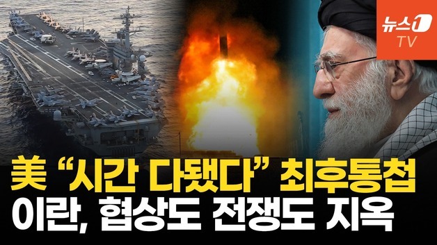 [영상] 트럼프 최후통첩에 이란 사면초가…협상도 전쟁도 '최악의 선택지'