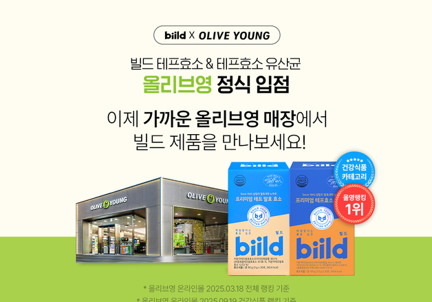 SPC삼립 유산균 빌드 '테프 발효 효소', 전국 올리브영 매장서 만난다