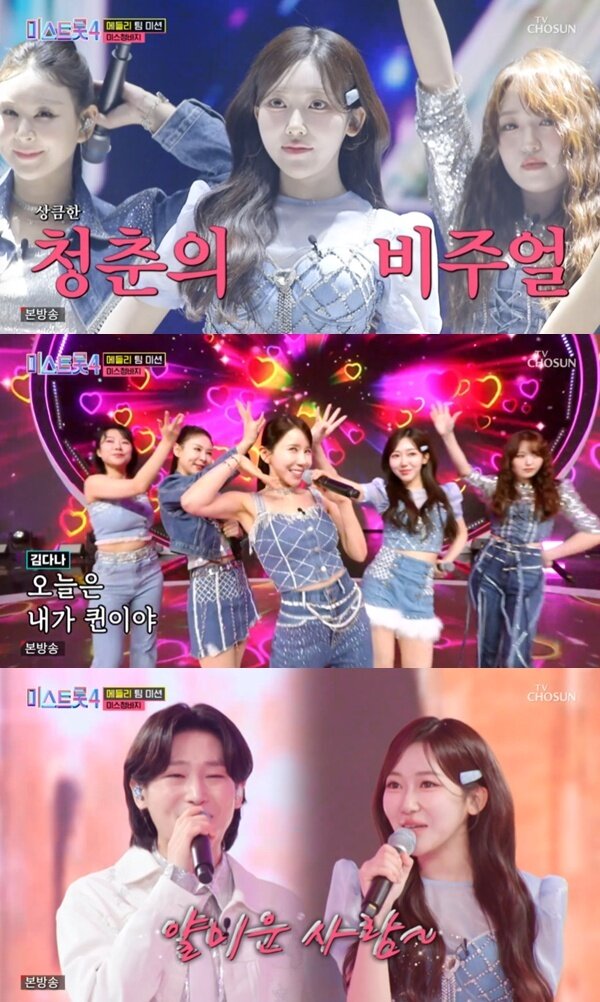 본문 이미지 - TV조선 '미스트롯 4' 캡처