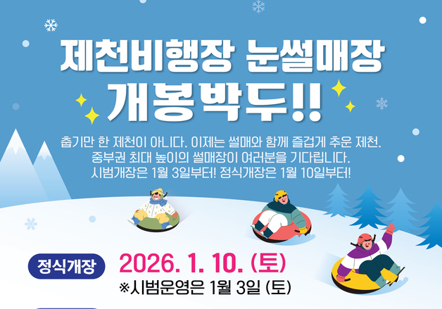 "중부권 최대 높이·각도" 제천비행장 눈썰매장 10일 개장