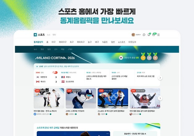 동계올림픽 생중계, 네이버에서 무료로 본다…특집페이지 오픈