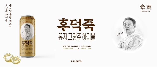 세븐브로이, 세븐일레븐 전용 '후덕죽 셰프 하이볼' 출시