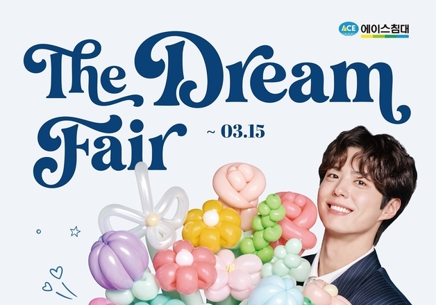 "침대 구매시 침구를"…에이스침대, 더드림페어 프로모션 진행