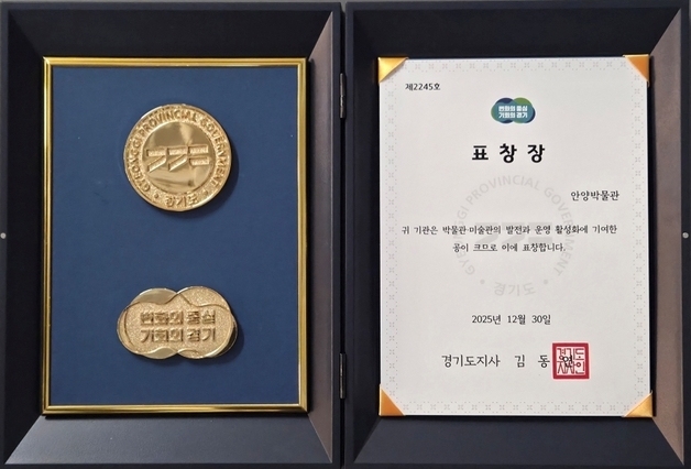 안양박물관, 박물관·미술관 활성화 유공 경기도지사 표창