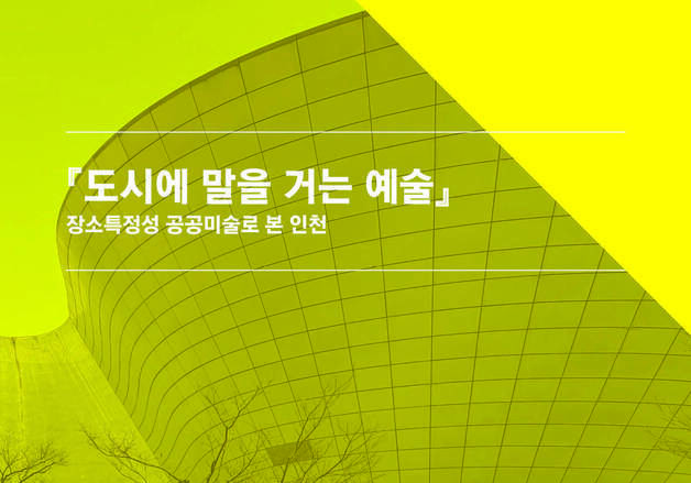 설치 이후의 삶을 조명…인천 공공미술의 '사후 시간'을 묻다