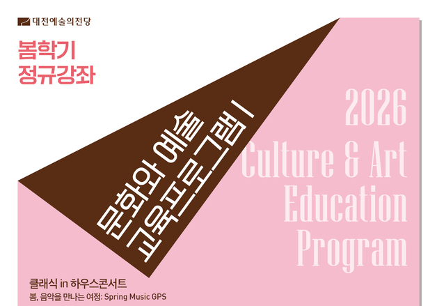 대전예당, 문화예술 교육 프로그램 봄학기 수강생 모집