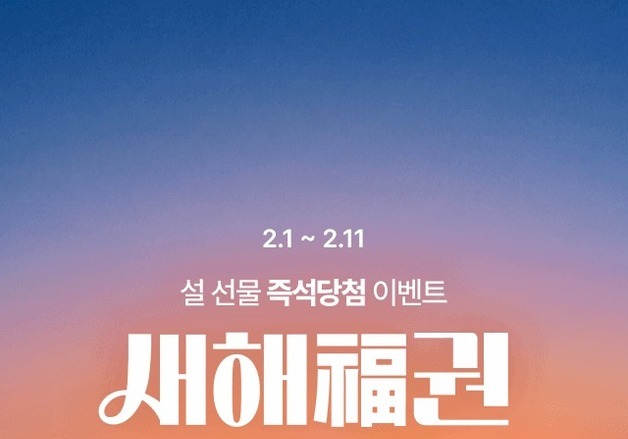 "룰렛 돌리고 적립금 받으세요" 홈앤쇼핑, 설맞이 프로모션 진행