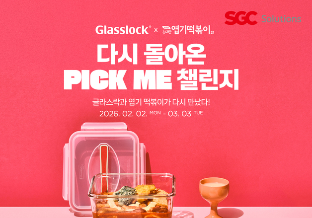 "유리용기에 포장하자"…글라스락, 엽기떡볶이와 '픽미 챌린지'