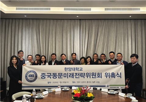 한양대, 중국동문미래전략위 발족…글로벌 연구 역량 강화
