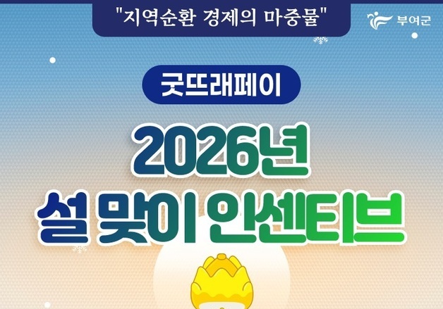 부여 굿뜨래페이 내달 1일부터 한달간 구매 한도 200만원