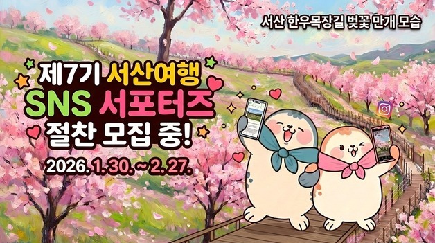 서산시, 7기 서산여행 SNS 서포터즈 15명 모집