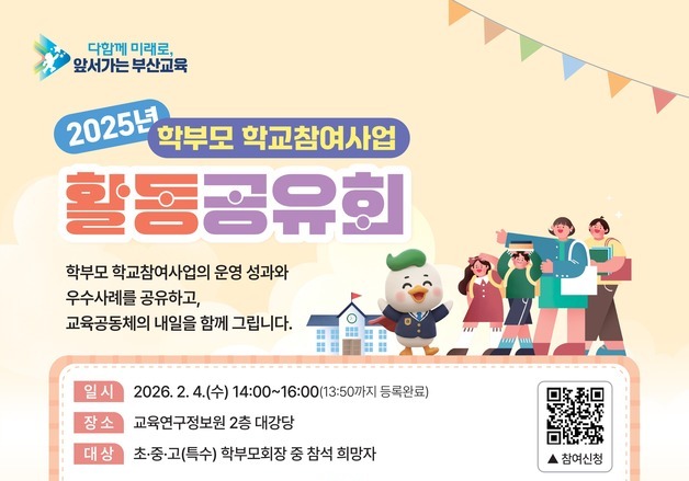 부산시교육청 '학부모 학교참여사업 활동 공유회' 2월4일 개최