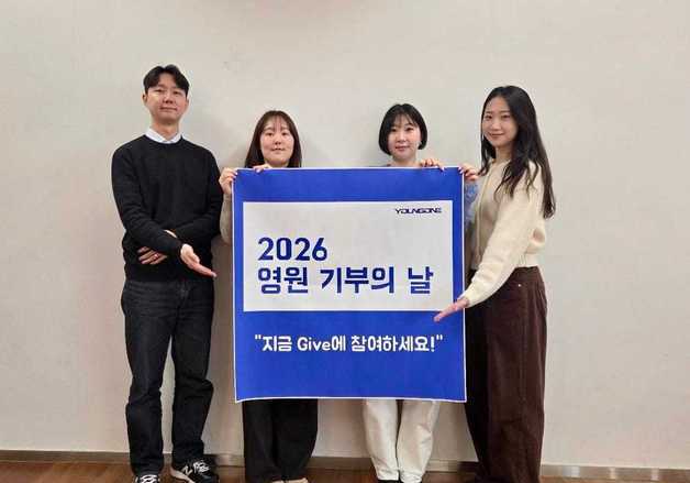 영원무역그룹, '2026 영원 기부의 날' 진행