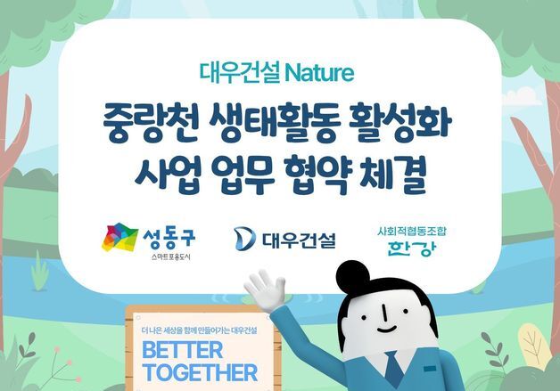 대우건설, '중랑천 생물 다양성 회복 프로젝트' 추진