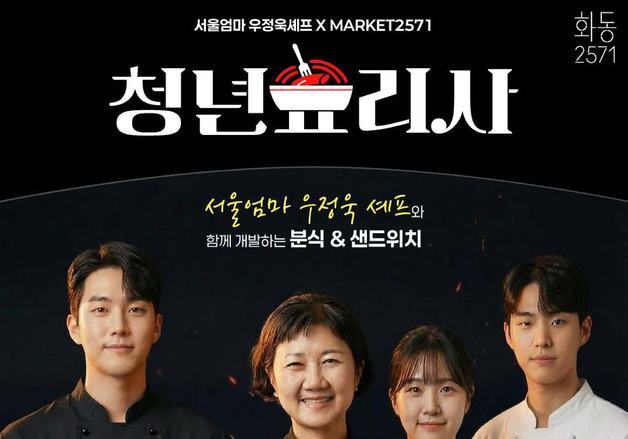 춘천 화동2571 2기 청년창업가 모집…우정욱 셰프 멘토로 활동