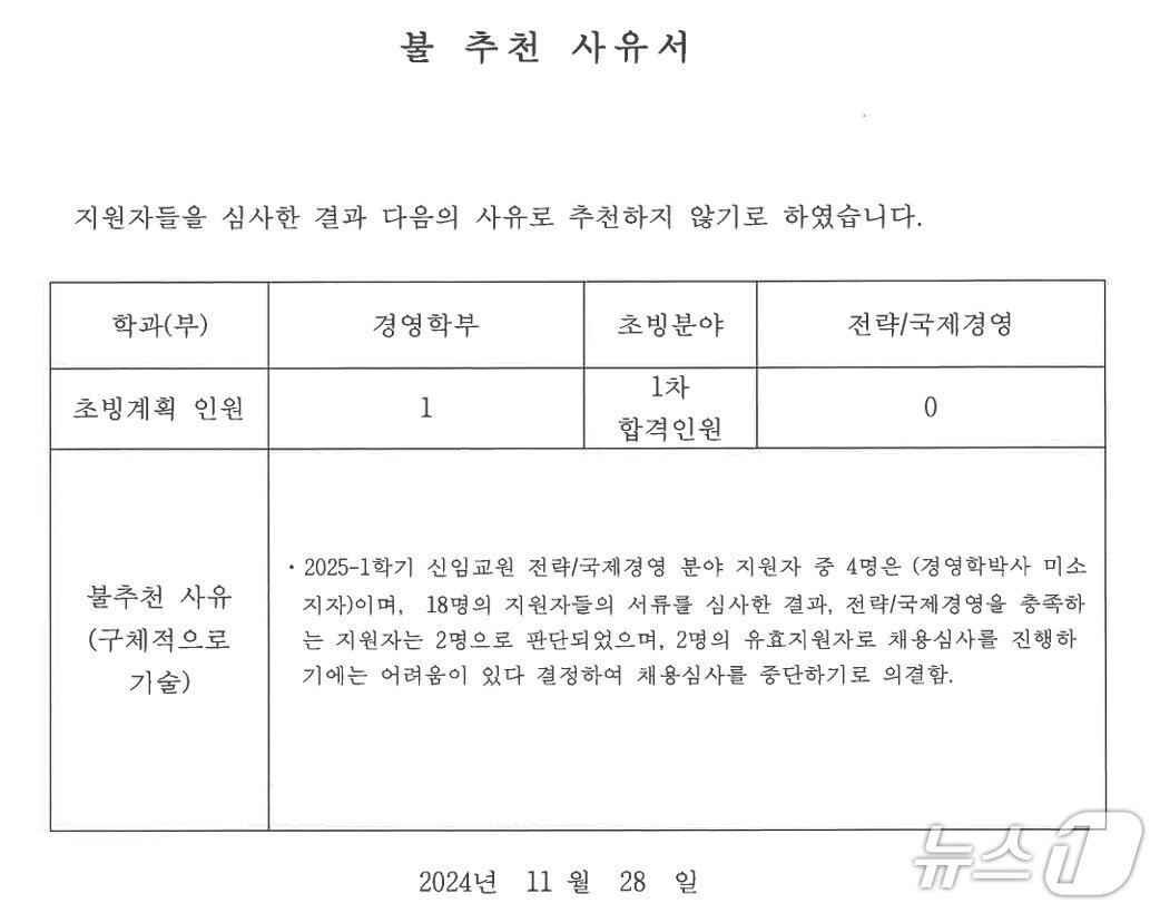 본문 이미지 - 불추천 사유서.(진선미 의원실 제공. 재배포 및 DB금지)2026.1.30/뉴스1