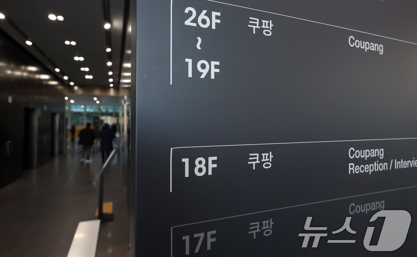 본문 이미지 - 사진은 이날 서울 송파구 구팡 본사 모습. 2026.1.30/뉴스1 ⓒ News1 김명섭 기자