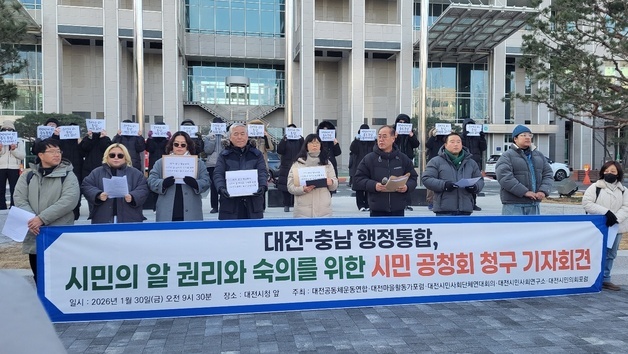 대전시민단체, 통합 관련 시민공청회 청구…"시민 배제된 채 진행"