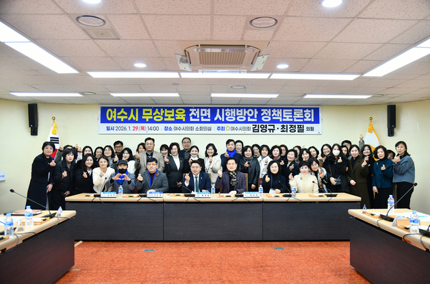 여수시의회, 무상보육 정책토론회…"보육, 도시 미래 좌우"