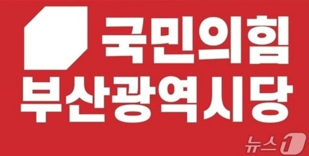 국민의힘 부산시당 "통일교 관련 수사, 여야 의원에 불공정"