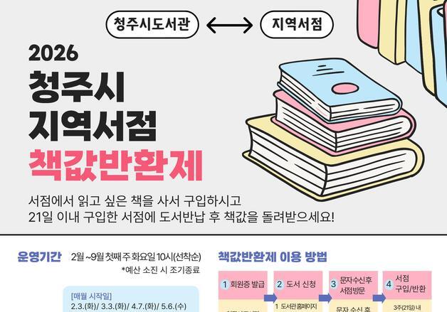 청주시 '책값 반환제' 시행…구매 21일 이내 반납 전액 환불