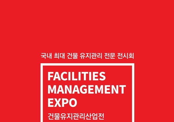 '2026 건물유지관리산업전' 2월 킨텍스 개최