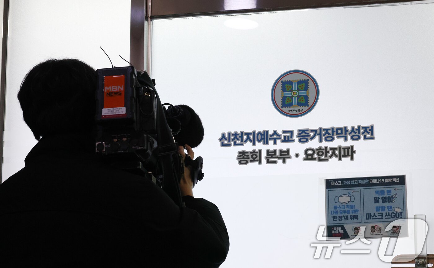 본문 이미지 - 경기 과천시 신천지 총회 본부의 모습. 2026.1.30 ⓒ 뉴스1 김영운 기자