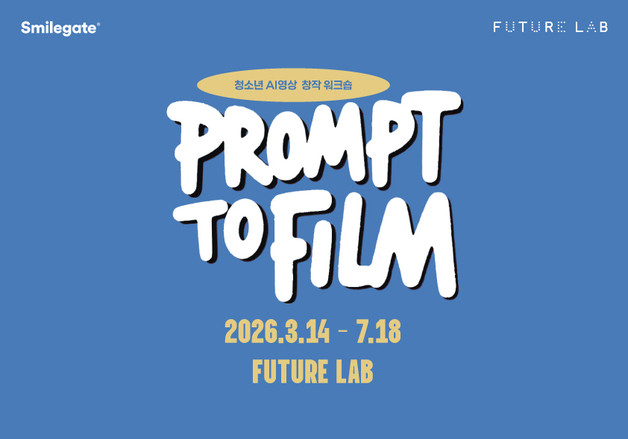 스마일게이트 퓨처랩, 청소년 AI 영상 창작 워크숍 참가자 모집