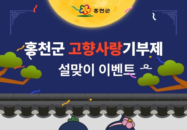 홍천군, 설맞이 고향사랑기부제 이벤트…2월 한달간