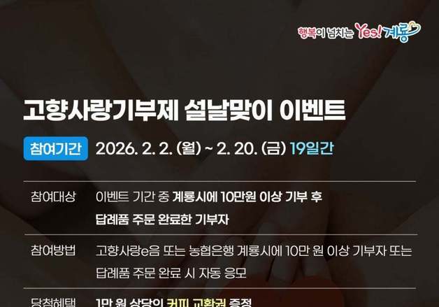 계룡시 '고향사랑기부제 이벤트'…100명에 경품 제공