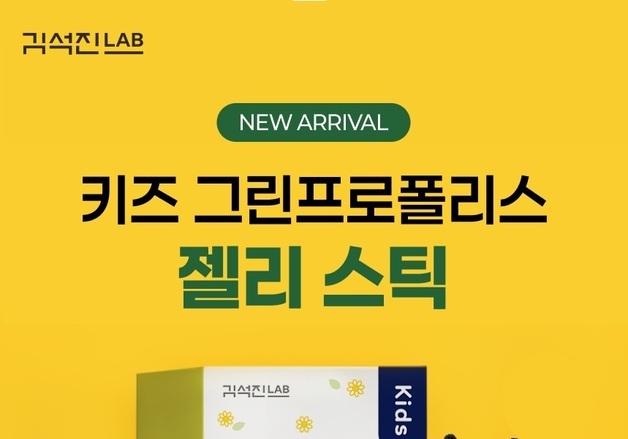 헥토헬스케어 김석진LAB, '키즈 그린 프로폴리스 젤리 스틱' 출시
