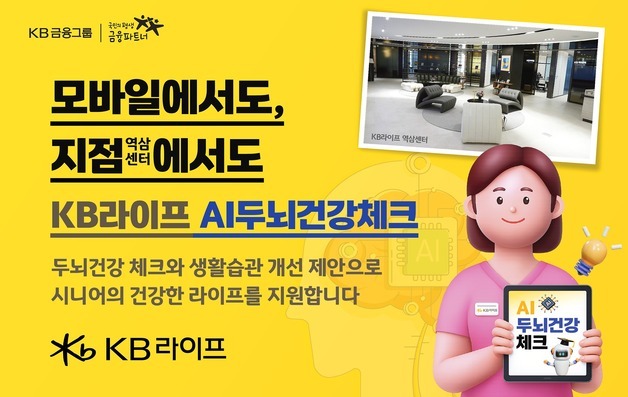 AI로 시니어 두뇌 건강 체크한다…KB라이프, 치매 선제 대응