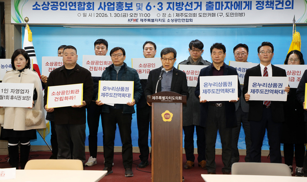 제주소상공인연합회 "온누리상품권 사용처 제주 전역 확대해야"