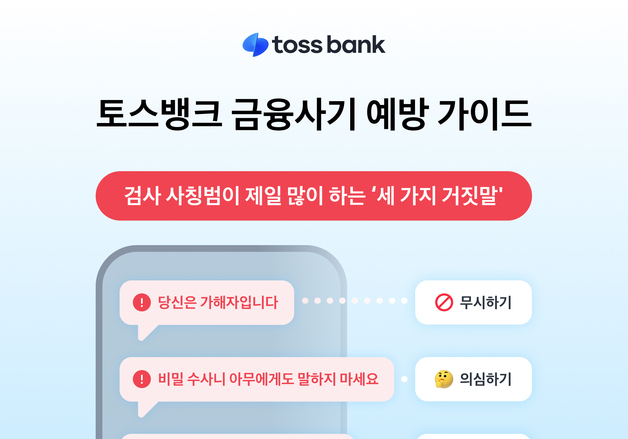 "대학교 추합 전화인줄 알았는데"…진화하는 금융사기 예방하려면