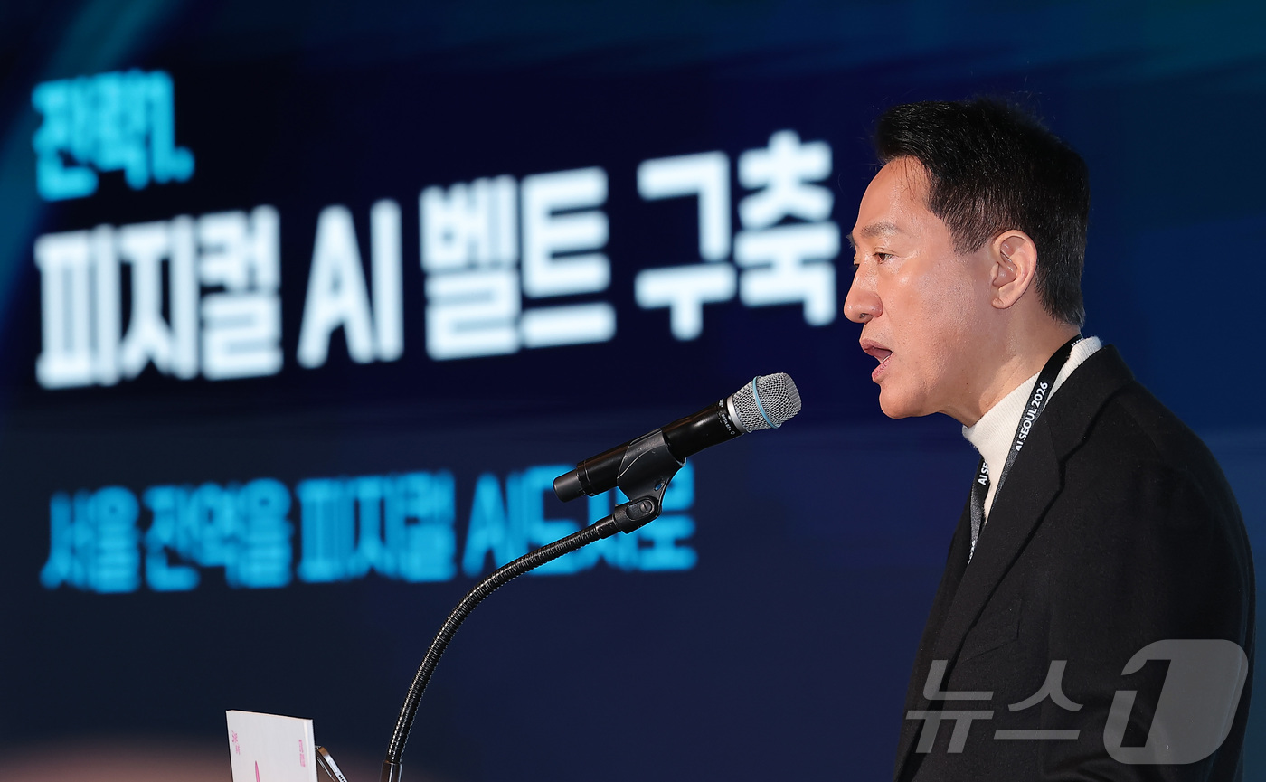 (서울=뉴스1) 김성진 기자 = 오세훈 서울시장이 30일 서울 강남구 코엑스에서 열린 AI SEOUL 2026에서 개회사를 하고 있다. 2026.1.30/뉴스1