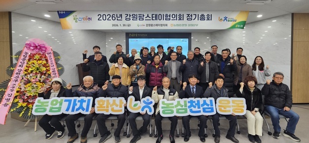 농협중앙회 강원본부, '강원팜스테이협의회 정기총회' 개최