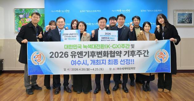 '2026 UN기후변화협약 기후주간' 여수 개최 확정