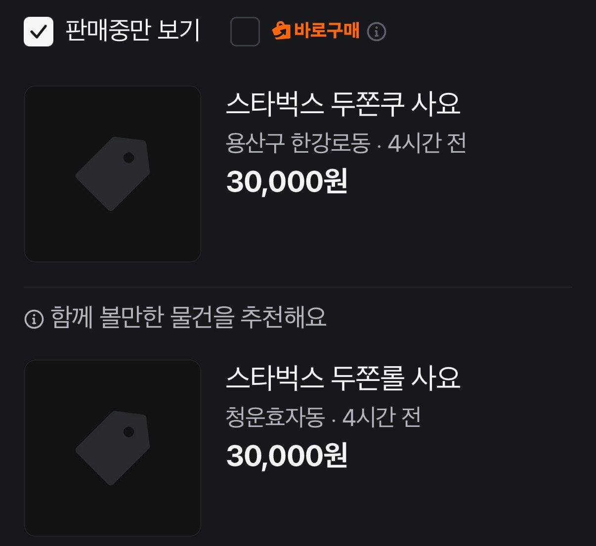 본문 이미지 - 중고거래 플랫폼에 올라온 스타벅스 두쫀롤 구매 희망 글