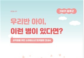 "희귀질환 아동 학교생활 돕기 위한 교직원용 안내서 매달 배포"