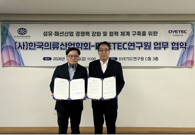 다이텍연구원, 의류산업학회와 '섬유·의류·패션 연계 강화' 협약