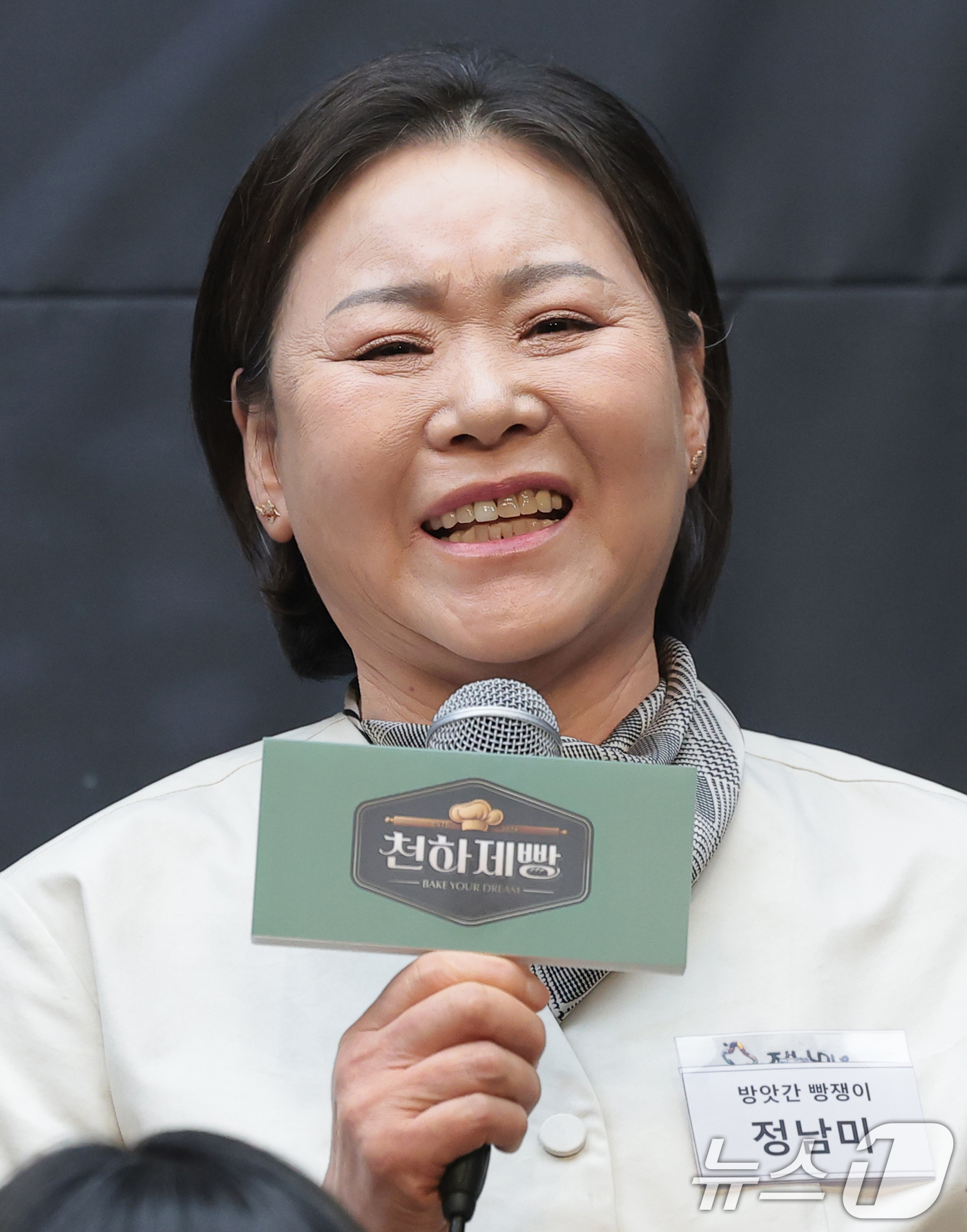 (서울=뉴스1) 권현진 기자 = 참가자 정남미가 30일 서울 마포구 스태포드호텔에서 열린 MBN K-베이커리 서바이벌 ‘천하제빵 : 베이크 유어 드림’ 제작발표회에 참석해 인사말 …