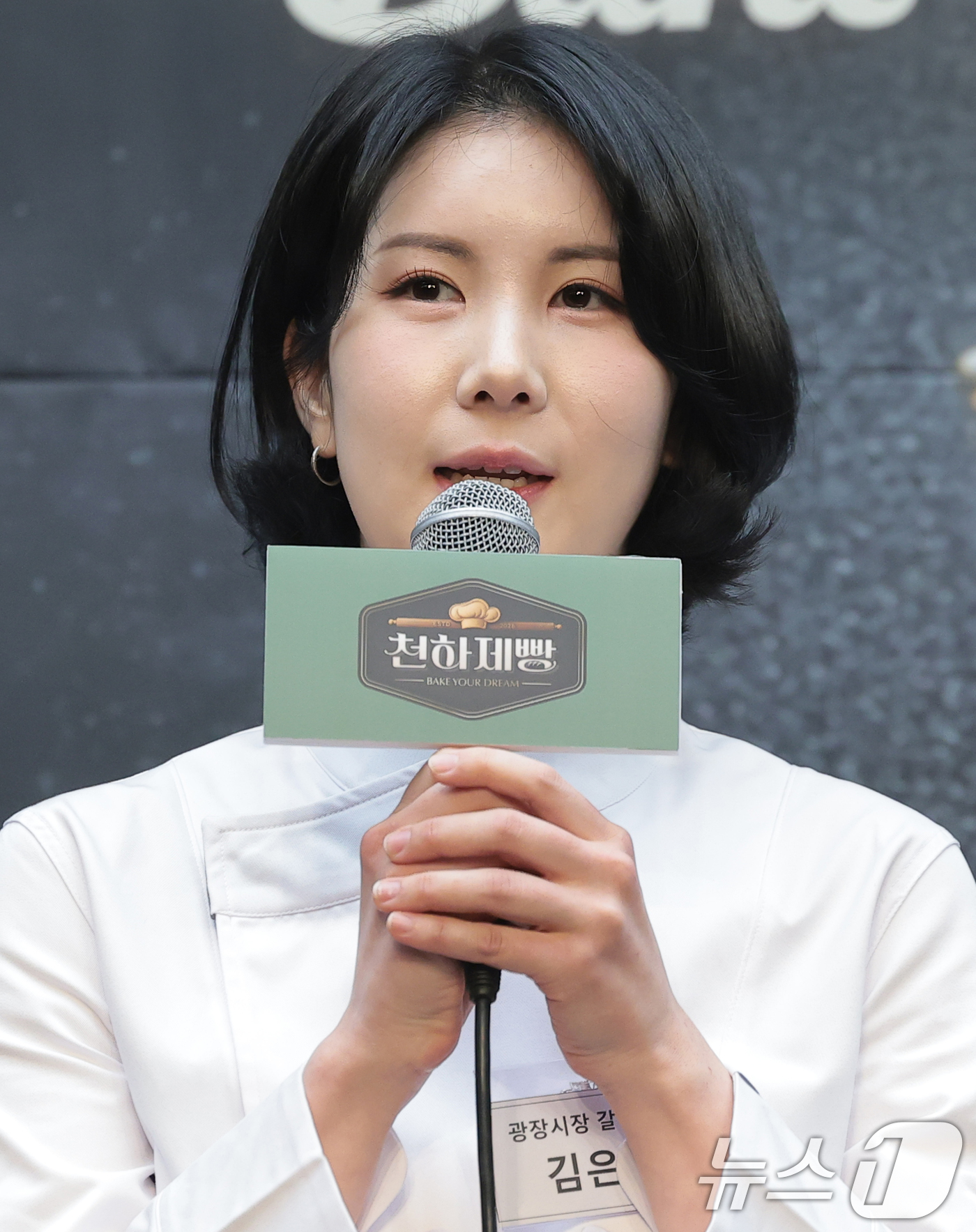 (서울=뉴스1) 권현진 기자 = 도전자 김은희가 30일 서울 마포구 스태포드호텔에서 열린 MBN K-베이커리 서바이벌 ‘천하제빵 : 베이크 유어 드림’ 제작발표회에 참석해 인사말을 …