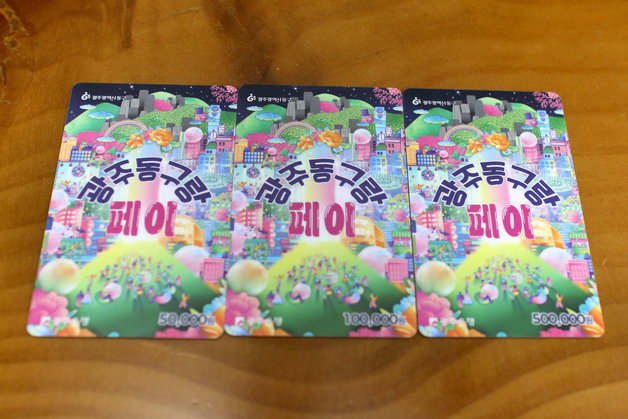 '할인율 15%' 광주 동구랑페이 2월23일 발행…80억 규모