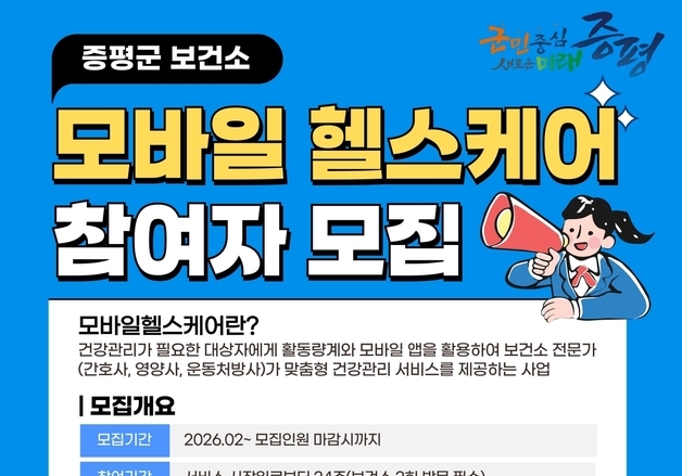 증평군보건소, 모바일 헬스케어 참여자 50명 선착순 모집