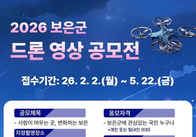 보은군 '드론 영상 공모전' 작품 접수…대상 300만원