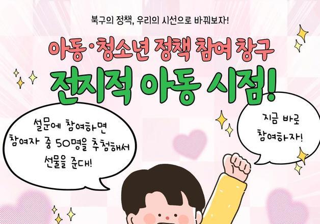 "우리가 원하는 건 이것"…울산 북구, 아동 정책에 아동 의견 듣는다